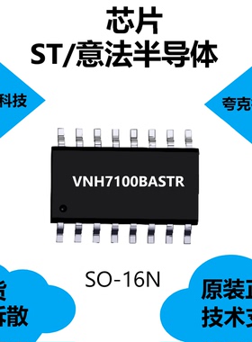 VNH7100BASTR芯片质量可靠，是全集成H桥电机驱动器