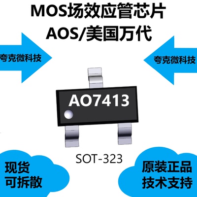 AO7413芯片质量可靠，适合作为辅助设备使用一种负载开关的应用