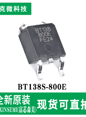 现货直发BT138S-800E高耐冲击4象限IGBT芯片 适用感性负载 TO-252
