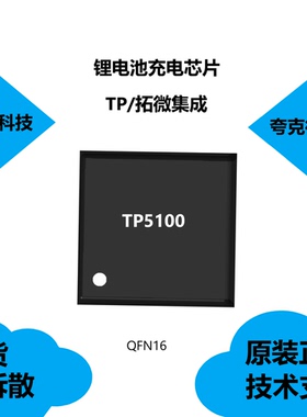 TP5100芯片品牌是拓微集成，类别是锂电池充电IC，采用QFN16封装