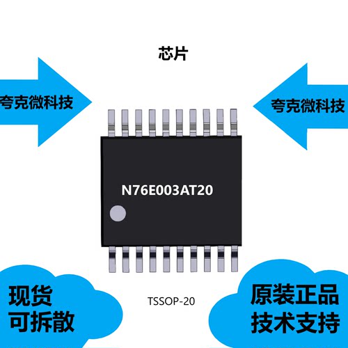 N76E003AT20芯片大量现货供应