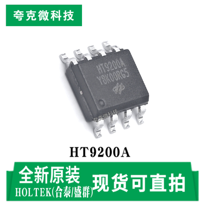 合泰盛群HT9200A芯片现货即发