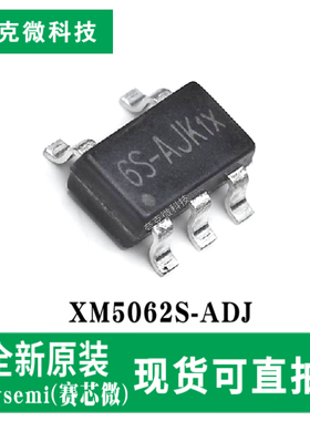 原装供应XM5062S-ADJ高效低耗降压转换器芯片适用手机GPS便携设备