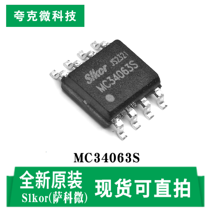 萨科微MC34063S芯片原装正品现货