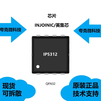 IP5312芯片具有内置开关功率MOS的特点，全新原装正品