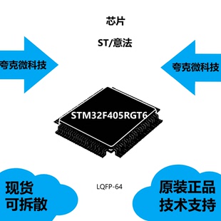 STM32F405RGT6芯片质量可靠，可提供技术支持，采用LQFP-64封装
