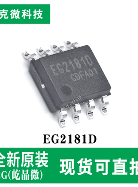 原装供应EG2181D大功率MOS管/IGBT管栅极600V驱动芯片 SOP-8封装