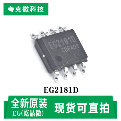 屹晶微EG2181D芯片现货即发