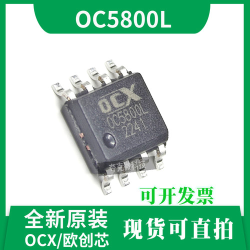 OC5800L芯片全新原装技术支持