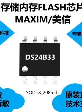DS24B33芯片具有优化性能的开关点滞后的特点，可用于板标识