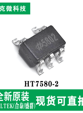 原装正品HT7580-2 CMOS低功耗稳压器芯片支持高达30V输入 SOT23-5