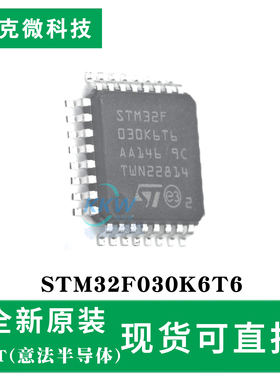 现货直发STM32F030K6T6芯片 48MHz主频 64K闪存55个IO工业级芯片
