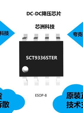 SCT9336STER芯片具有1uA关断电流的特点，可提供技术支持