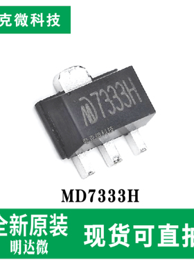现货直发MD7333H高压低功耗LDO稳压器芯片具有40V耐压 SOT-89封装