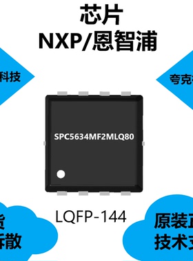 SPC5634MF2MLQ80芯片原厂正品，具有大端和小端支持的特点