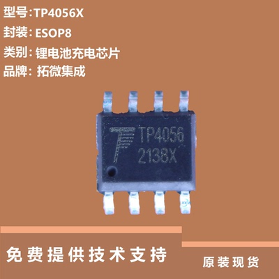 TP4056X芯片提供技术支持