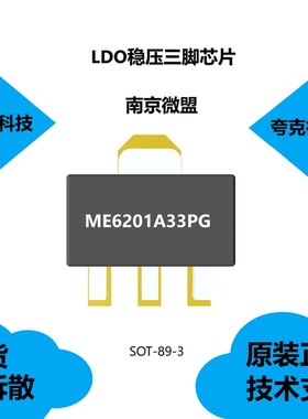 ME6201A33PG芯片具有低温系数的特点，全新原厂正品供应