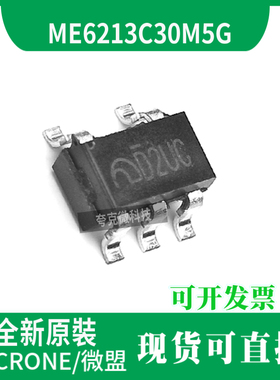 微盟原装ME6213C30M5G高精度低功耗CMOS电压稳压器芯片 带CE功能