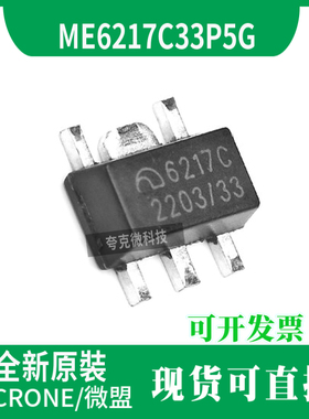 微盟原装正品ME6217C33P5G低压差 高输出电流LDO稳压器芯片
