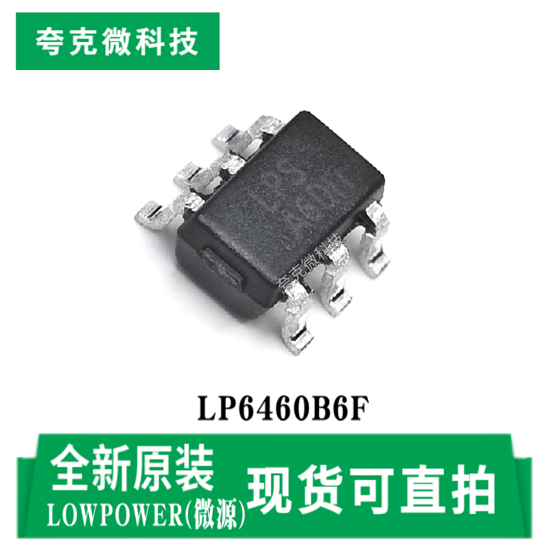 微源LP6460B6F芯片现货质量可靠