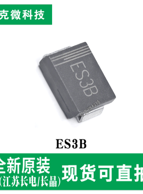 原装供应ES3B/SS3200C高效整流二极管芯片3A平均正向电流SMC封装
