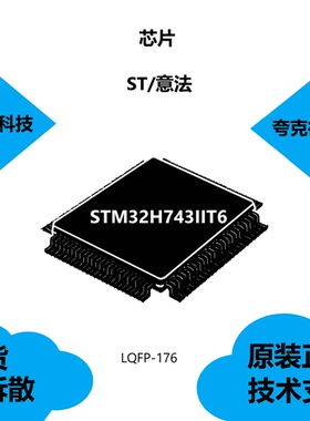 原装STM32H743IIT6芯片具有模拟外围/VREF的参考电压+的特点