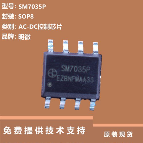 SM7035P芯片提供技术支持