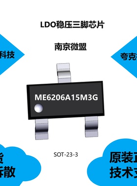 ME6206A15M3G芯片具有出色的输入稳定性的特点，原装现货供应