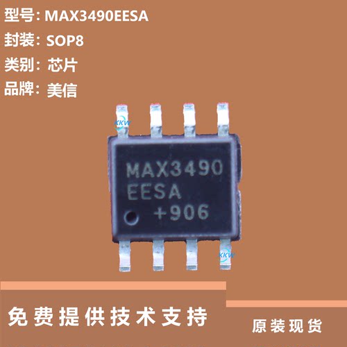 MAX3490EESA芯片大量现货供应