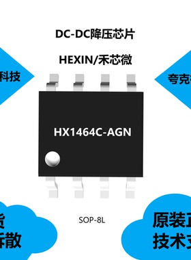HX1464C-AGN芯片是高压输入电源的同步降压调节器，原厂正品