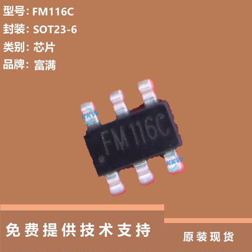 FM116C芯片提供技术支持
