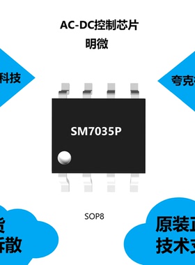 SM7035P芯片是小功率恒压控制IC，质量可靠，可应用于待机电源