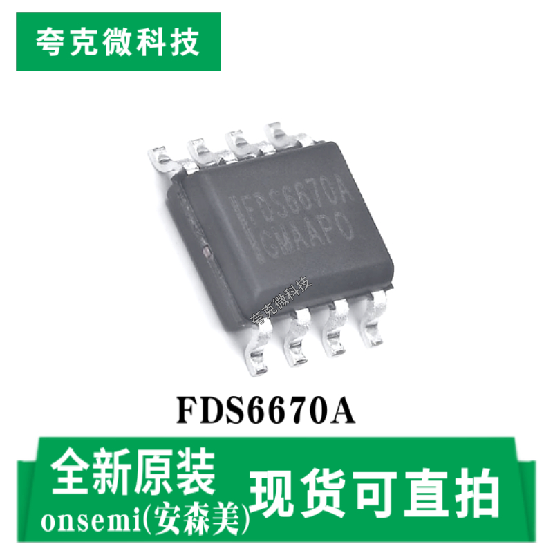 安森美FDS6670A芯片原装供应