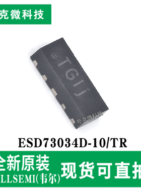 全新现货ESD73034D-10/TR超低容TVS芯片±10kV防护 3.3V反压 DFN