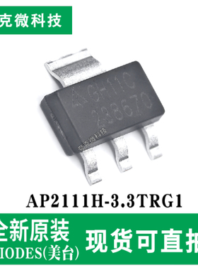 现货速发AP2111H-3.3TRG1低功耗LDO稳压器芯片 高精度可调压