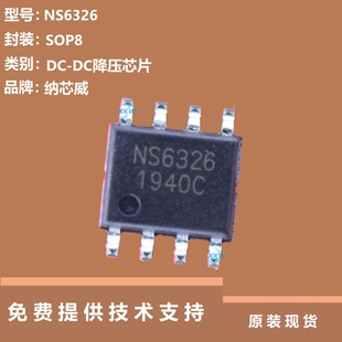 NS6326芯片原厂正品,是4-30V输入5V/3A输出同步降压稳压器