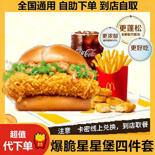 麦当劳爆脆星星堡代下单汉堡包四件套可乐随心配一加一冰淇淋薯条
