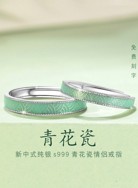 S999银新中式青花瓷情侣戒指国风