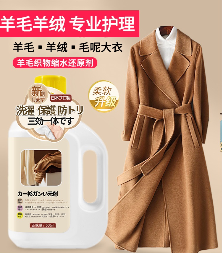 羊绒羊毛大衣缩水还原恢复剂双面呢子修复洗羊毛衫毛衣专用洗涤剂