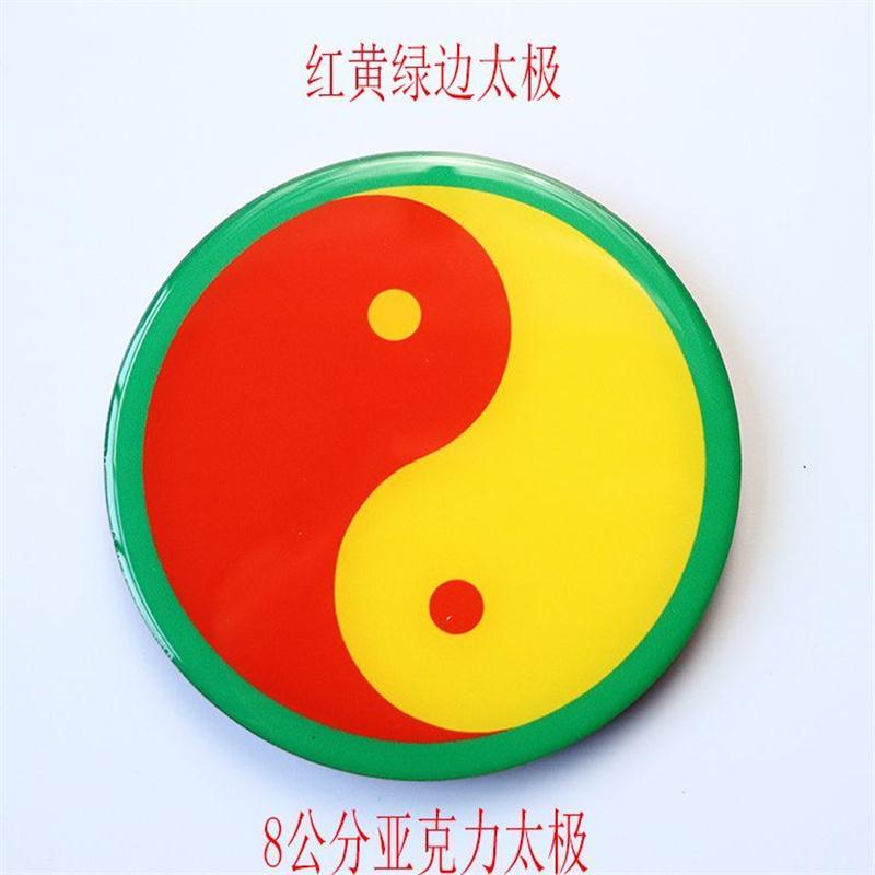 太极图贴亚克力八公分红边绿边黄边蓝边黑边印刷滴胶红绿太极图