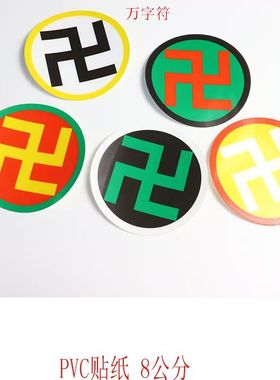 万字符万贴纸室内万字符太极八卦黄万黑万PVC贴纸潘氏太极图贴纸