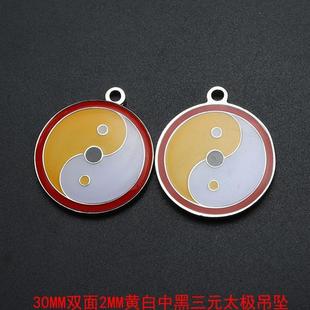 太极图吊坠双面三元太极潘氏中白太极中绿中红中黑中黄太极吊坠