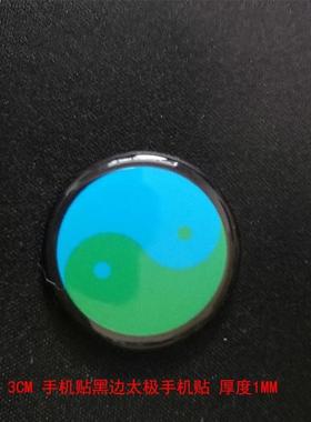 新款手机贴3公分绿边太极黄边红边黑边绿边太极图贴万字符手机贴