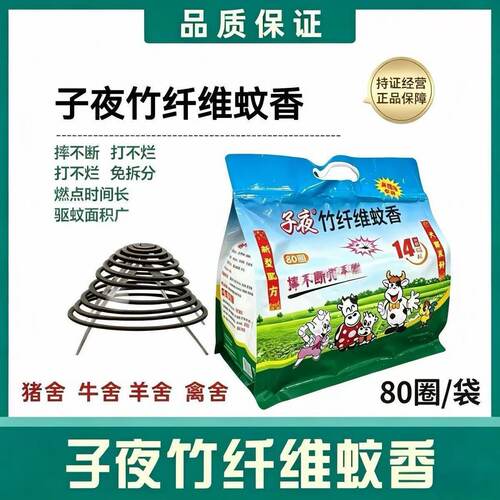 子夜畜牧蚊香鸡牛羊养殖场蚊子苍蝇兽用户外猪圈子夜正品猪用蚊香