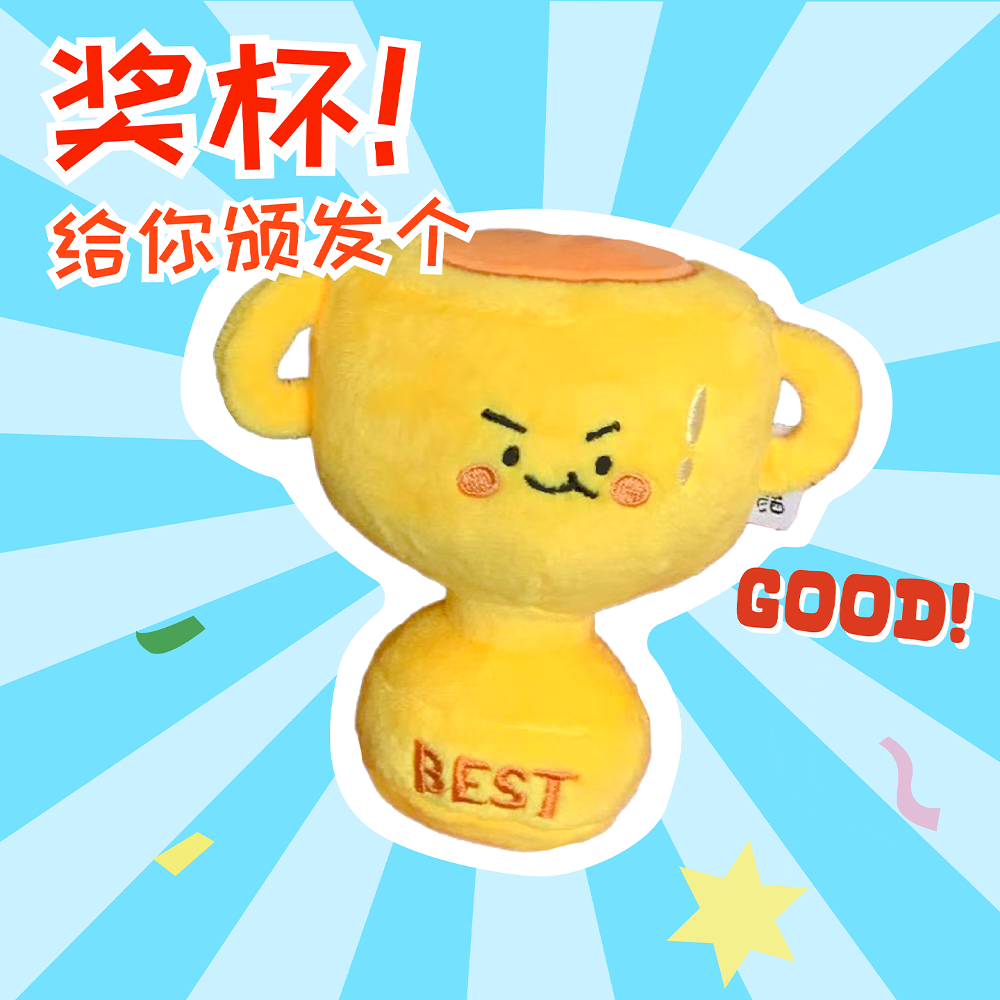 量子猜想Nosoberday原创奖杯毛绒玩偶创意挂件小众毕业礼物送女生