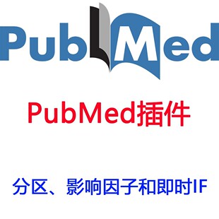 PubMed插件分区影响因子即时IF文献下载生物医药研究文摘工具