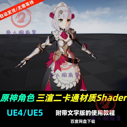 虚幻引擎UE4的原神角色三渲二卡通材质Shader