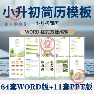 小升初简历模板WORD小学生个人择校入学升学自荐信自我介绍ppt