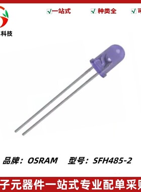 全新 SFH485 SFH485-2 红外发射管 5mm 波长880nm 角度20° 圆头