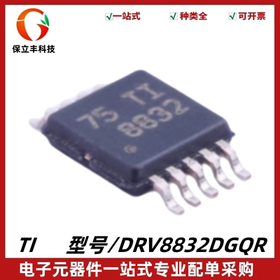原装 DRV8832DGQR 丝印8832 H 桥电机驱动器IC芯片 封装MSOP-10